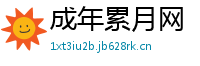 成年累月网